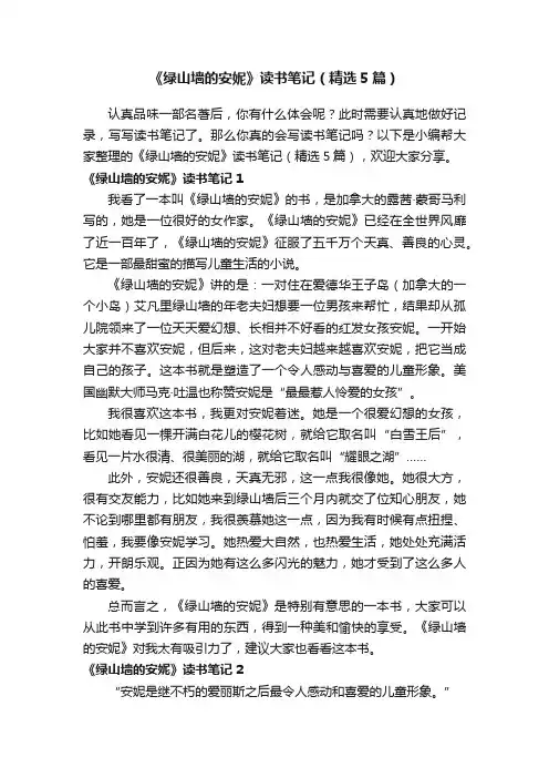 《绿山墙的安妮》读书笔记（精选5篇）