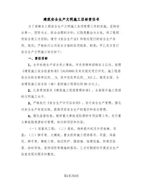 建筑安全生产文明施工目标责任书（2篇）