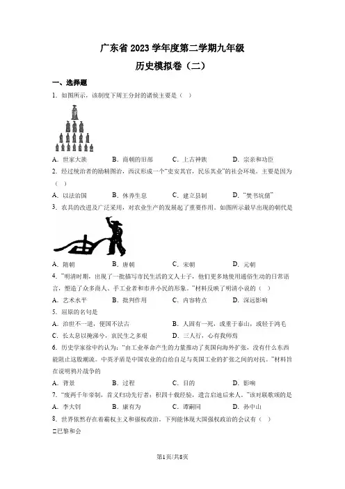 2023年广东省中考模拟(二)历史试题(原卷版)
