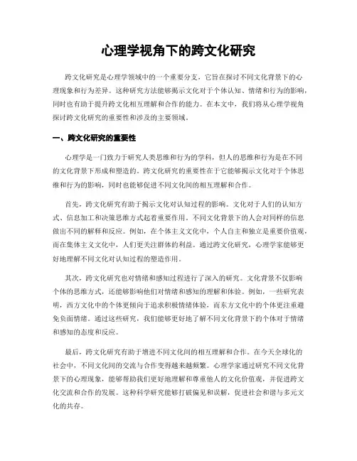 心理学视角下的跨文化研究