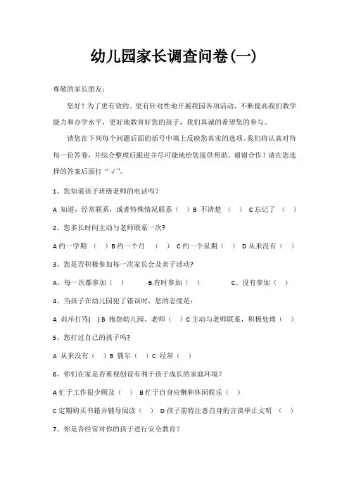 幼儿园家长问卷调查表