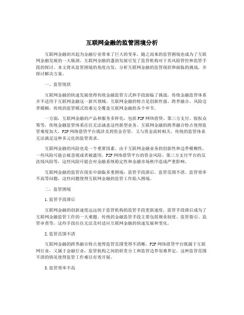 互联网金融的监管困境分析