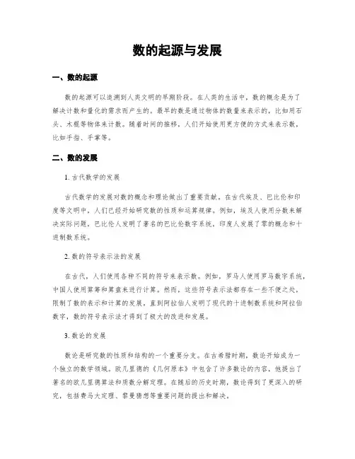 数的起源与发展