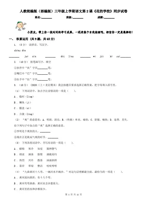 人教统编版(部编版)三年级上学期语文第2课《花的学校》同步试卷