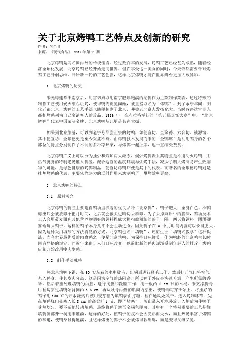 关于北京烤鸭工艺特点及创新的研究
