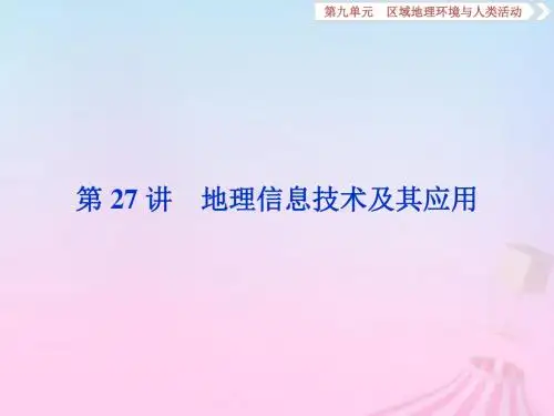 2019版高考地理一轮复习第9章区域地理环境与人类活动第27讲地理信息技术及其应用课件鲁教版201809301111