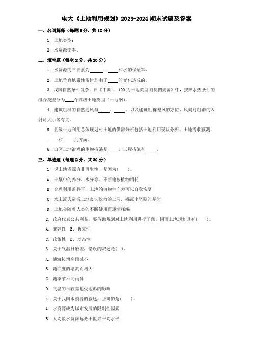 电大《土地利用规划》2023-2024期末试题及答案