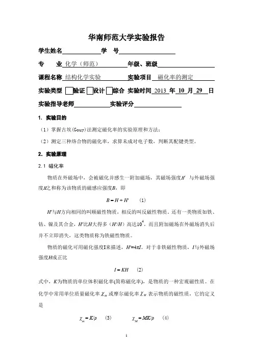 结构化学实验报告磁化率的测定