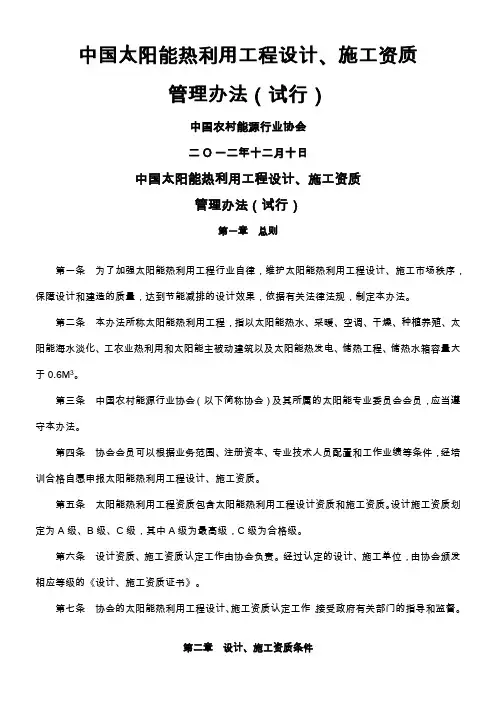 中国太阳能热利用工程设计、施工资质管理办法(试行)
