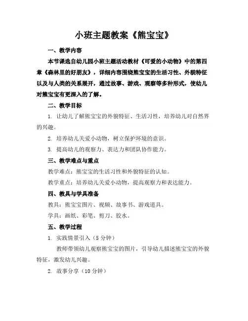 小班主题教案《熊宝宝》