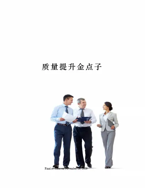 质量提升金点子