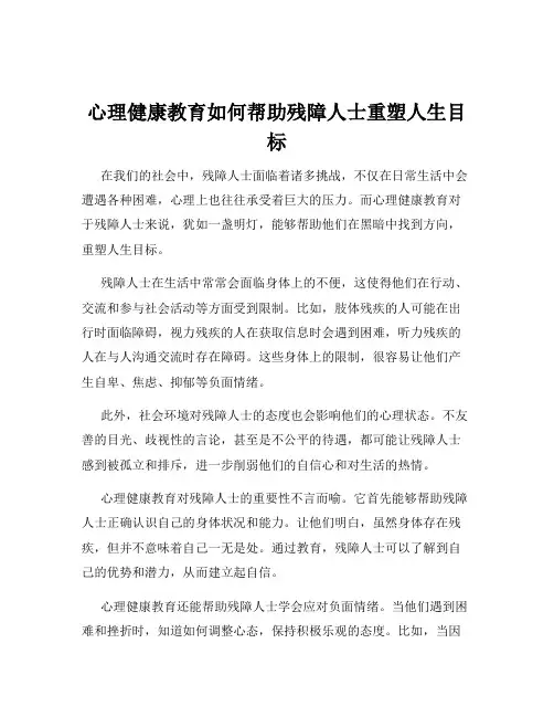 心理健康教育如何帮助残障人士重塑人生目标
