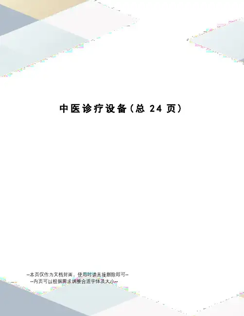中医诊疗设备
