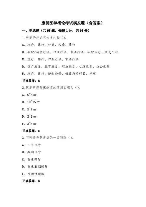 康复医学概论考试模拟题(含答案)