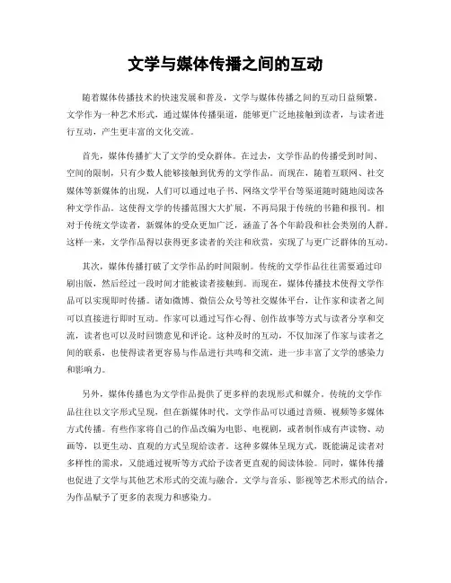 文学与媒体传播之间的互动