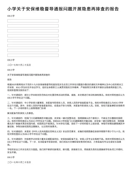 小学关于安保维稳督导通报问题开展隐患再排查的报告
