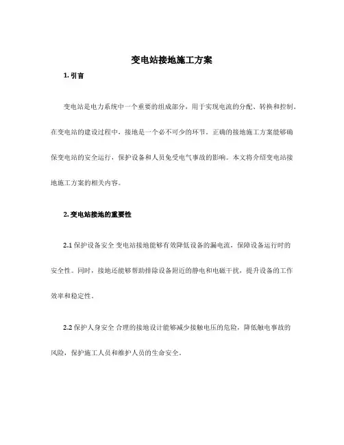 变电站接地施工方案