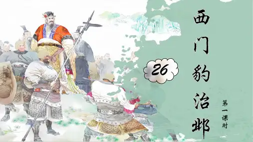 26《西门豹治邺》课件(2课时 共42张PPT)