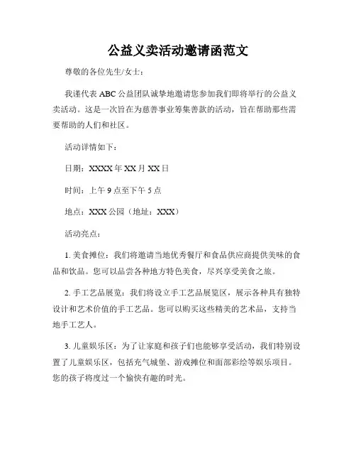 公益义卖活动邀请函范文