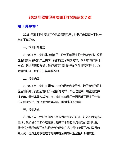 2023年职业卫生培训工作总结范文7篇