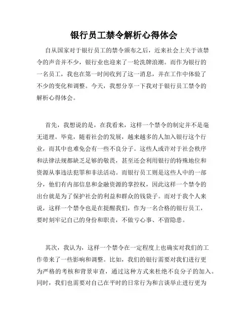 银行员工禁令解析心得体会