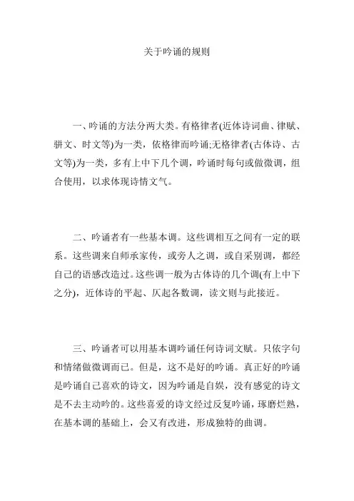 关于吟诵的规则