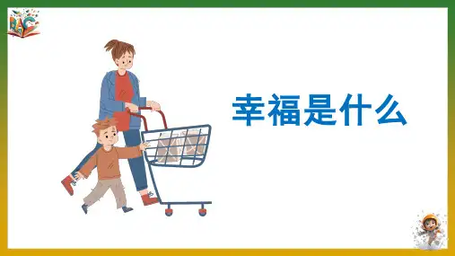 《幸福是什么》优秀ppt课件