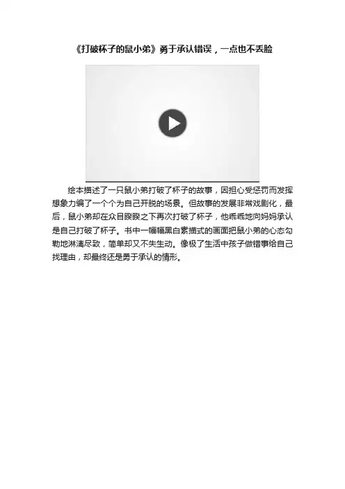 《打破杯子的鼠小弟》勇于承认错误，一点也不丢脸
