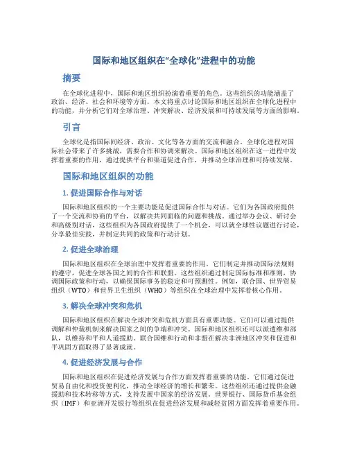 国际和地区组织在“全球化”进程中的功能