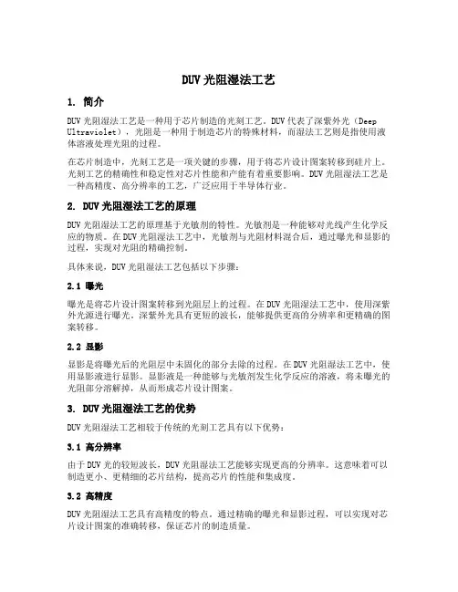 duv 光阻 湿法工艺