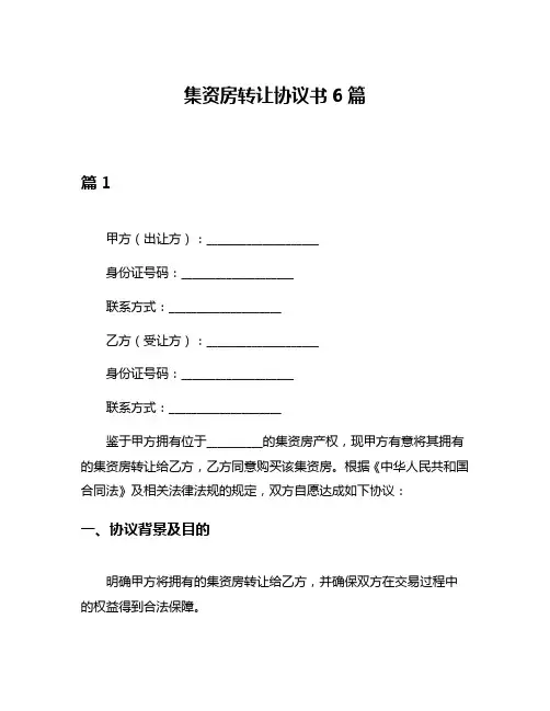 集资房转让协议书6篇