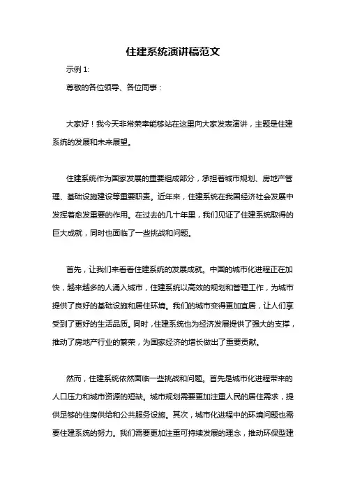 住建系统演讲稿范文