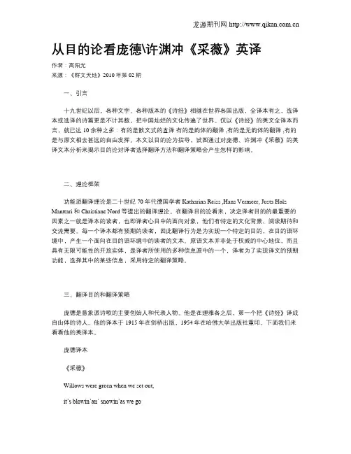 从目的论看庞德许渊冲《采薇》英译