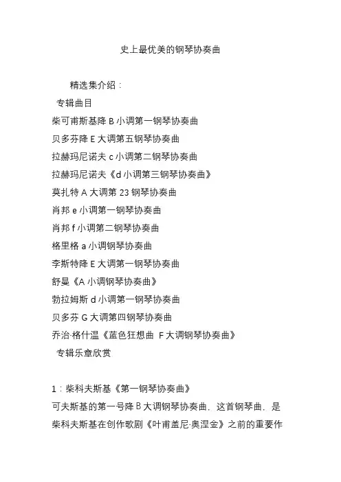 史上最优美的钢琴协奏曲