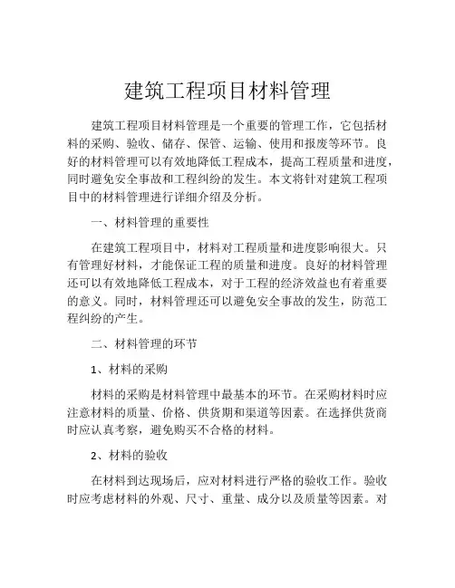 建筑工程项目材料管理