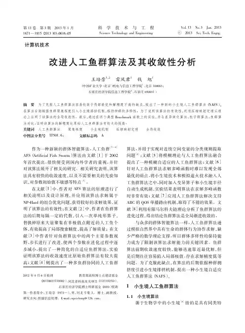 改进人工鱼群算法及其收敛性分析