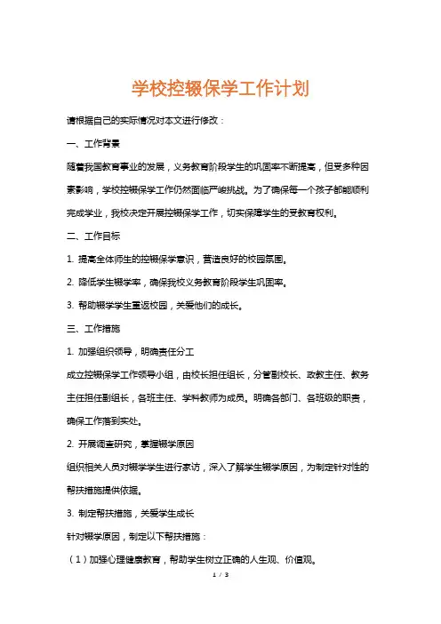 学校控辍保学工作计划