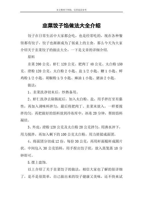 韭菜饺子馅做法大全介绍