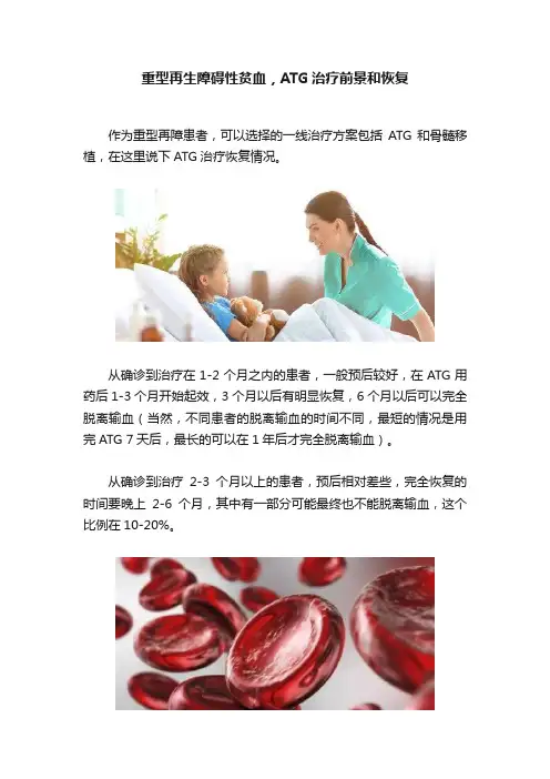 重型再生障碍性贫血，ATG治疗前景和恢复