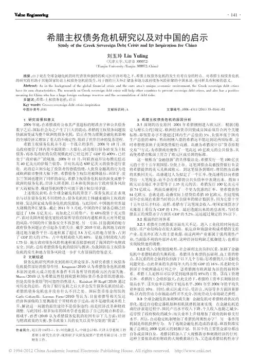 希腊主权债务危机研究以及对中国的启示