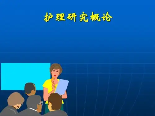 护理研究绪论 PPT课件