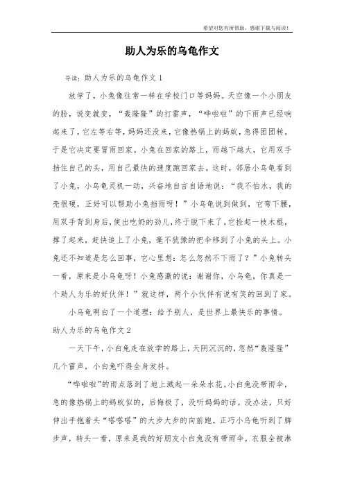 助人为乐的乌龟作文