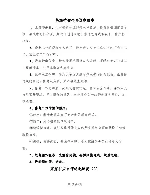 某煤矿安全停送电制度(3篇)