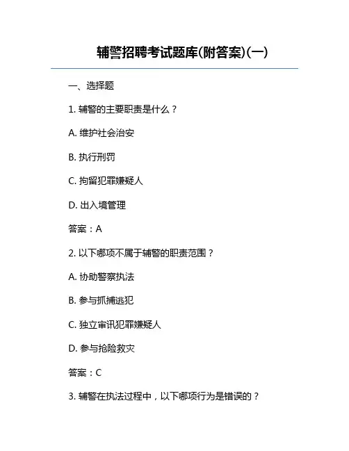 辅警招聘考试题库(附答案)(一) 