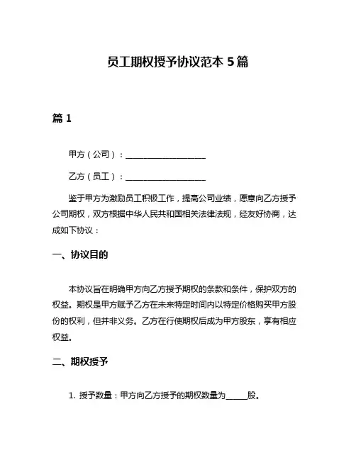 员工期权授予协议范本5篇