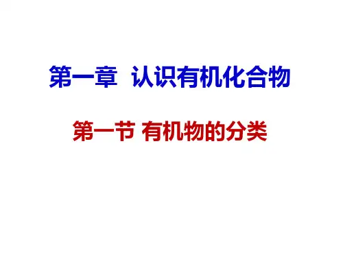 人教版高中化学选修五1.1有机化合物的分类PPT课件