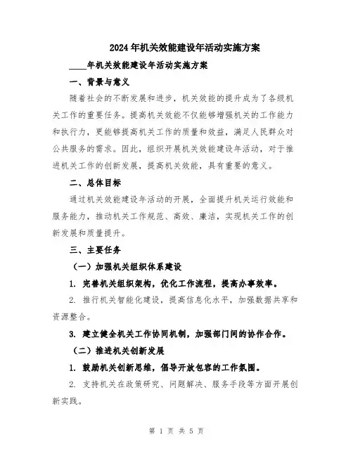 2024年机关效能建设年活动实施方案