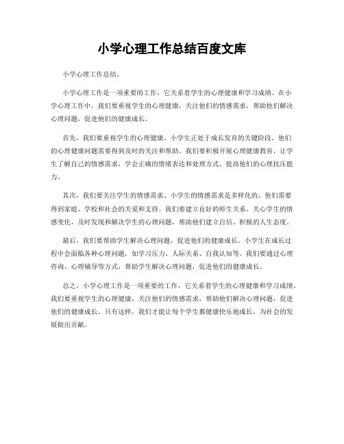小学心理工作总结百度文库