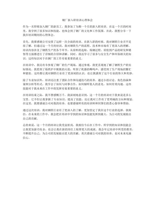 钢厂新入职培训心得体会