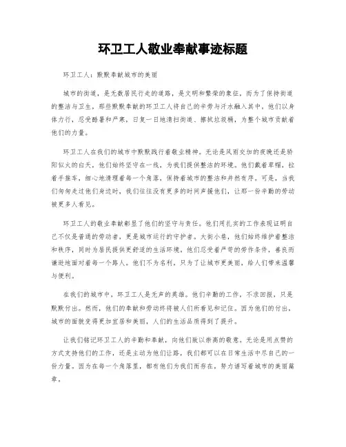 环卫工人敬业奉献事迹标题